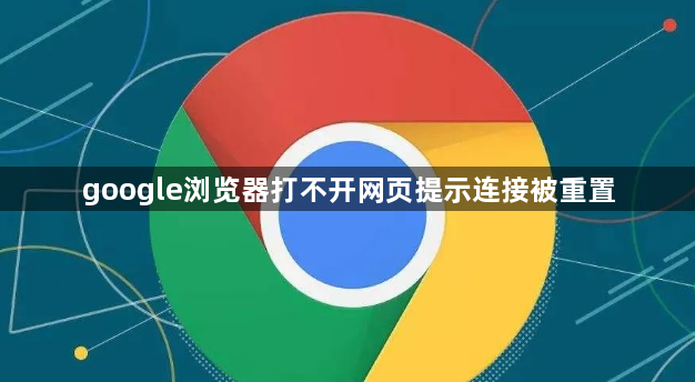 google浏览器打不开网页提示连接被重置1