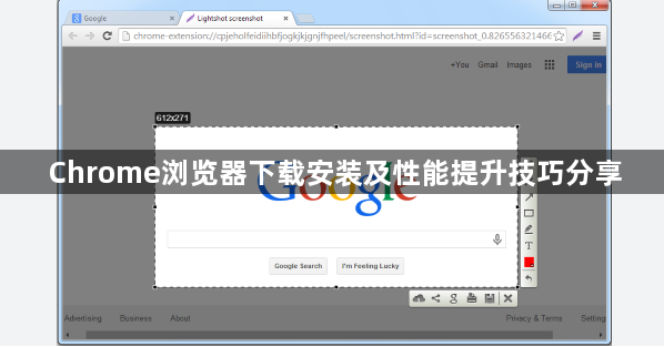 Chrome浏览器下载安装及性能提升技巧分享1