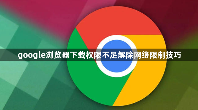 google浏览器下载权限不足解除网络限制技巧1