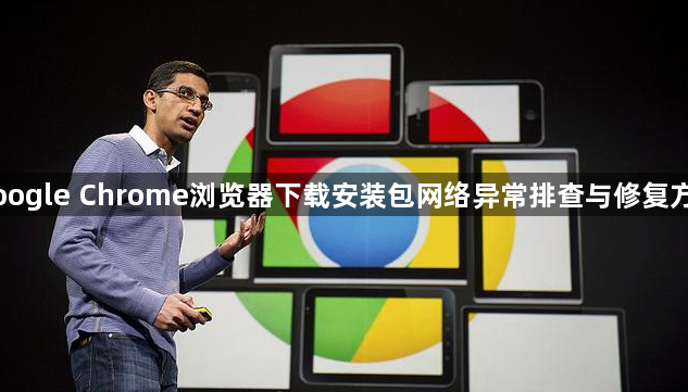 Google Chrome浏览器下载安装包网络异常排查与修复方法1