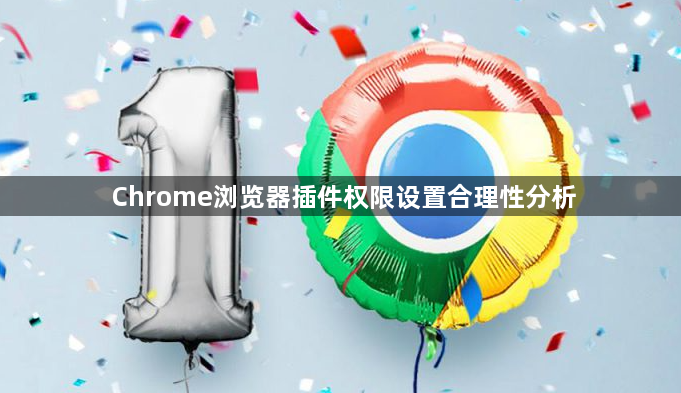Chrome浏览器插件权限设置合理性分析1