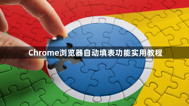 Chrome浏览器自动填表功能实用教程1