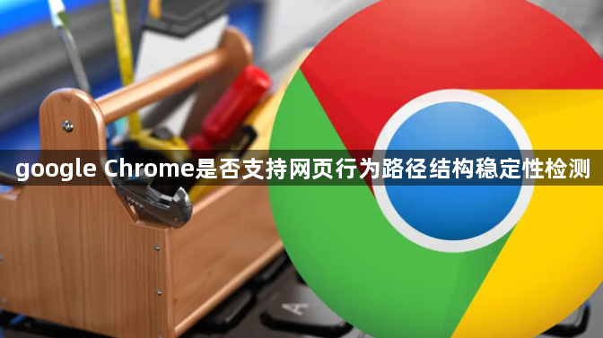google Chrome是否支持网页行为路径结构稳定性检测1