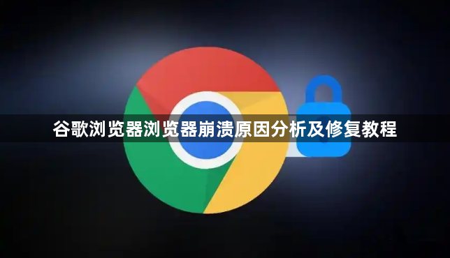 谷歌浏览器浏览器崩溃原因分析及修复教程1