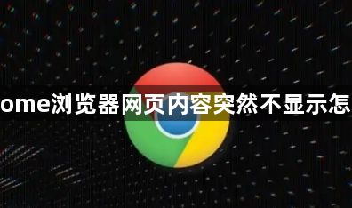 Chrome浏览器网页内容突然不显示怎么办1