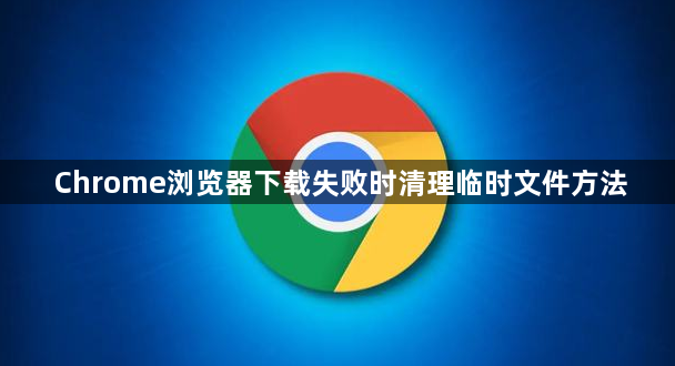 Chrome浏览器下载失败时清理临时文件方法1