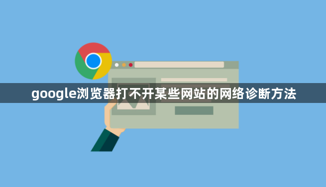 google浏览器打不开某些网站的网络诊断方法1