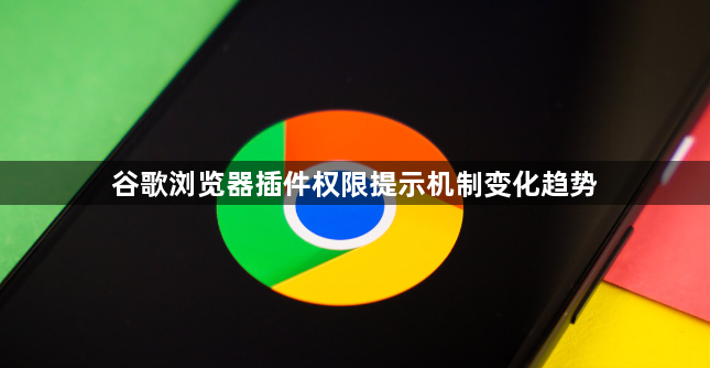 谷歌浏览器插件权限提示机制变化趋势1