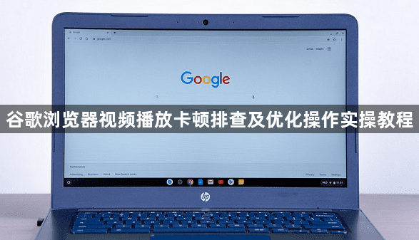 谷歌浏览器视频播放卡顿排查及优化操作实操教程1