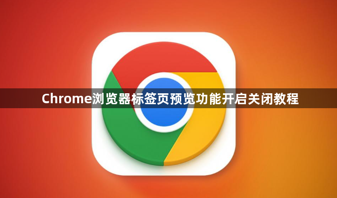 Chrome浏览器标签页预览功能开启关闭教程1