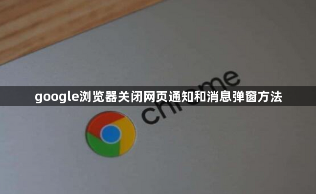 google浏览器关闭网页通知和消息弹窗方法1