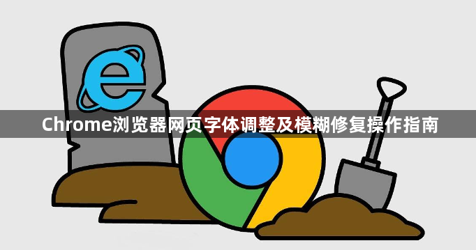 Chrome浏览器网页字体调整及模糊修复操作指南1