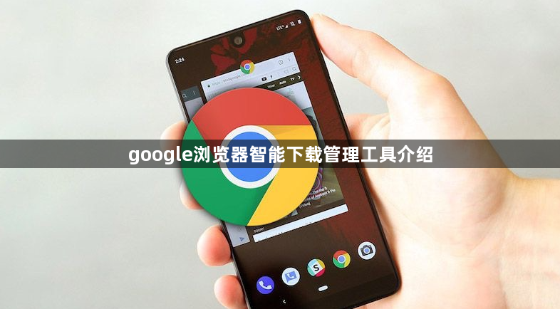 google浏览器智能下载管理工具介绍1
