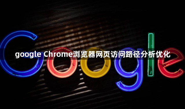 google Chrome浏览器网页访问路径分析优化1