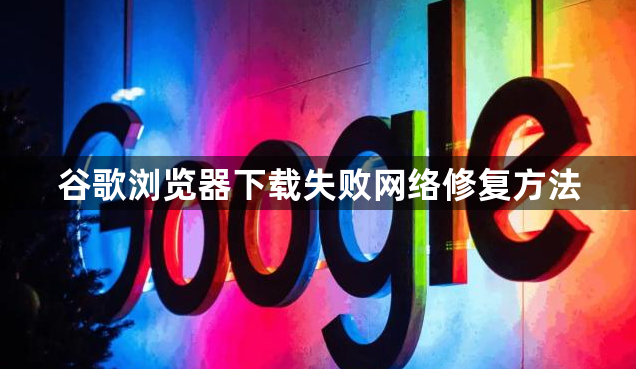 谷歌浏览器下载失败网络修复方法1