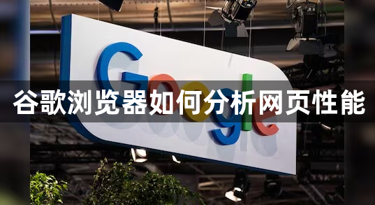 谷歌浏览器如何分析网页性能1