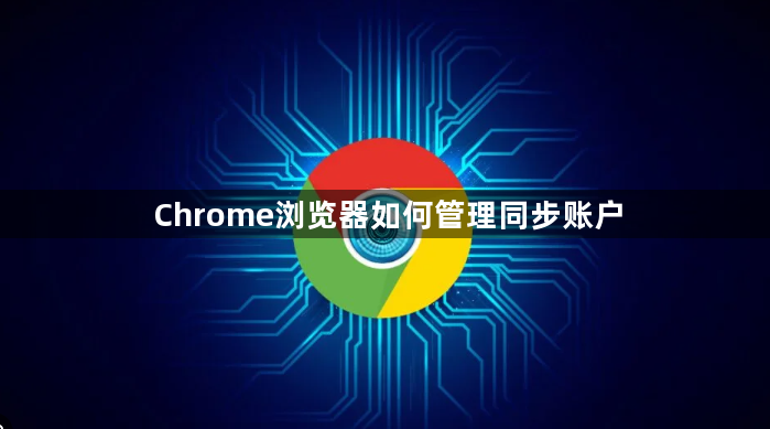 Chrome浏览器如何管理同步账户1