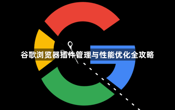 谷歌浏览器插件管理与性能优化全攻略1