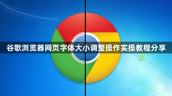 谷歌浏览器网页字体大小调整操作实操教程分享1