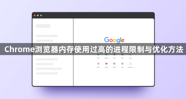 Chrome浏览器内存使用过高的进程限制与优化方法1