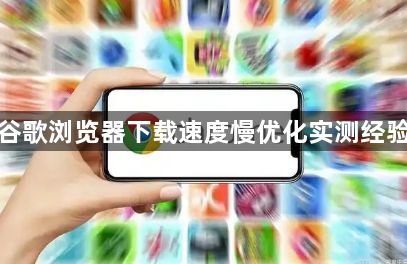 谷歌浏览器下载速度慢优化实测经验1