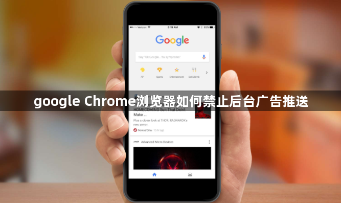 google Chrome浏览器如何禁止后台广告推送1