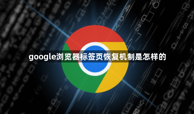 google浏览器标签页恢复机制是怎样的1