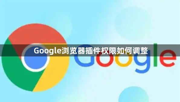 Google浏览器插件权限如何调整1