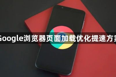 Google浏览器页面加载优化提速方案1