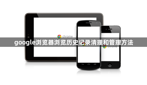 google浏览器浏览历史记录清理和管理方法1