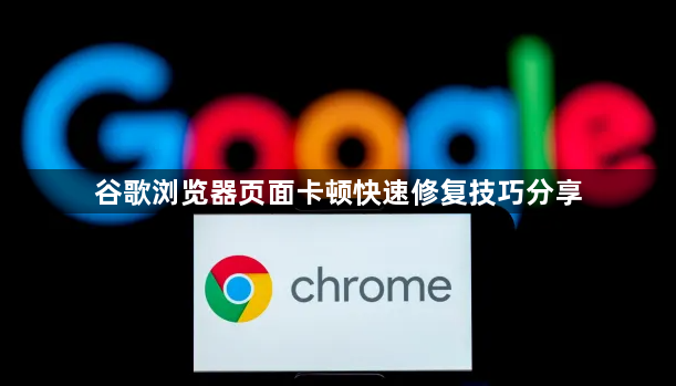谷歌浏览器页面卡顿快速修复技巧分享1