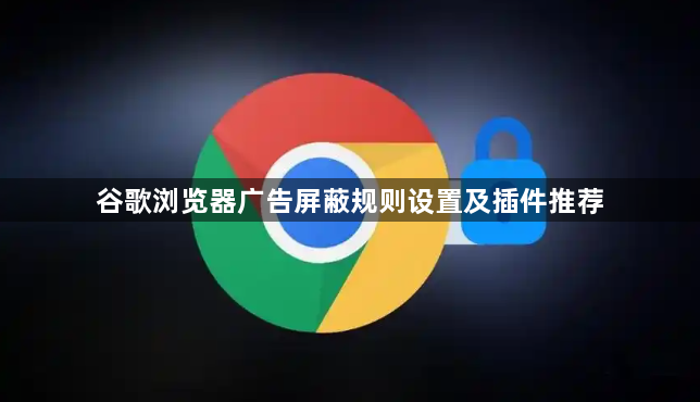 谷歌浏览器广告屏蔽规则设置及插件推荐1