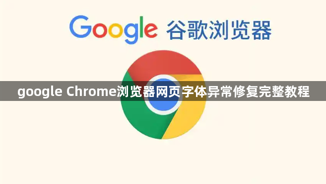 google Chrome浏览器网页字体异常修复完整教程1