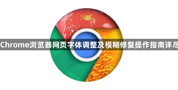 Chrome浏览器网页字体调整及模糊修复操作指南详尽1