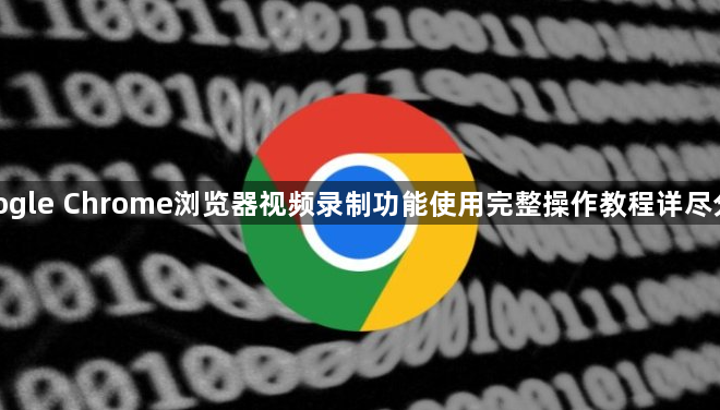 google Chrome浏览器视频录制功能使用完整操作教程详尽分享1