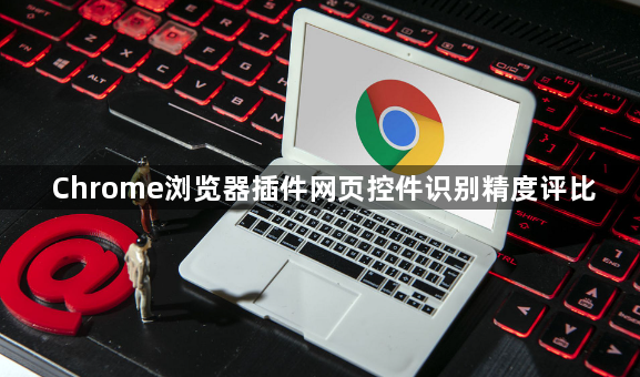 Chrome浏览器插件网页控件识别精度评比1