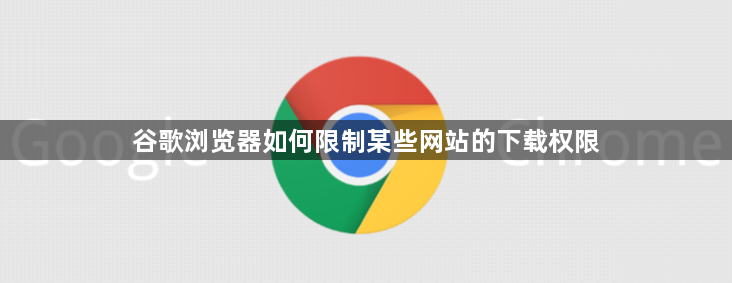 谷歌浏览器如何限制某些网站的下载权限1