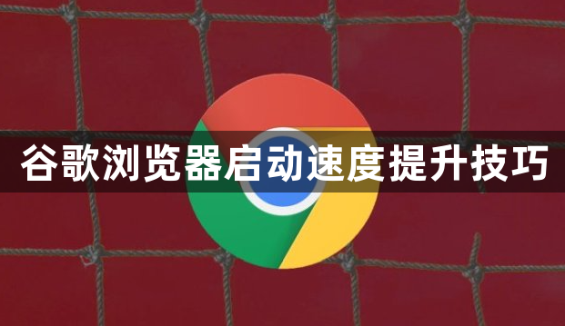 谷歌浏览器启动速度提升技巧1