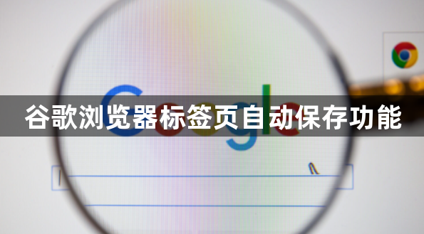 谷歌浏览器标签页自动保存功能1