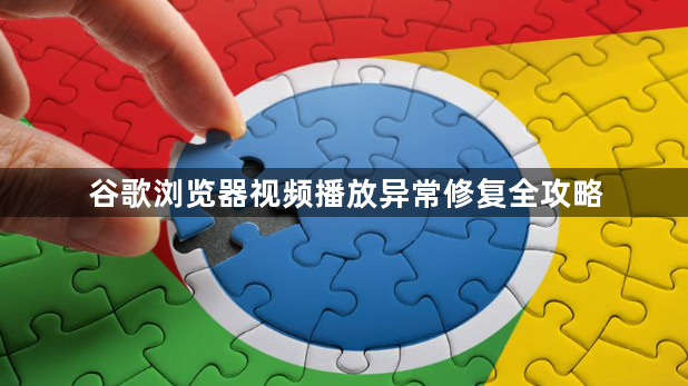 谷歌浏览器视频播放异常修复全攻略1