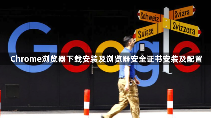 Chrome浏览器下载安装及浏览器安全证书安装及配置1