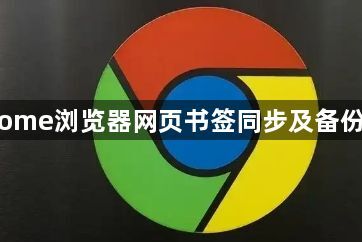 Chrome浏览器网页书签同步及备份方法1