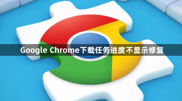 Google Chrome下载任务进度不显示修复1