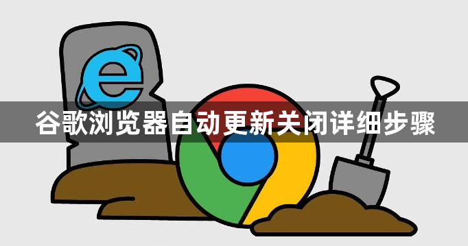 谷歌浏览器自动更新关闭详细步骤1