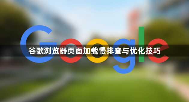 谷歌浏览器页面加载慢排查与优化技巧1