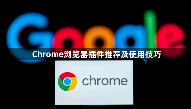 Chrome浏览器插件推荐及使用技巧1