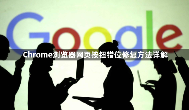 Chrome浏览器网页按钮错位修复方法详解1