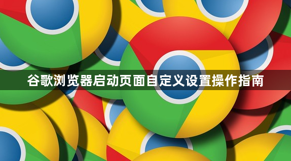 谷歌浏览器启动页面自定义设置操作指南1