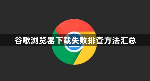 谷歌浏览器下载失败排查方法汇总1