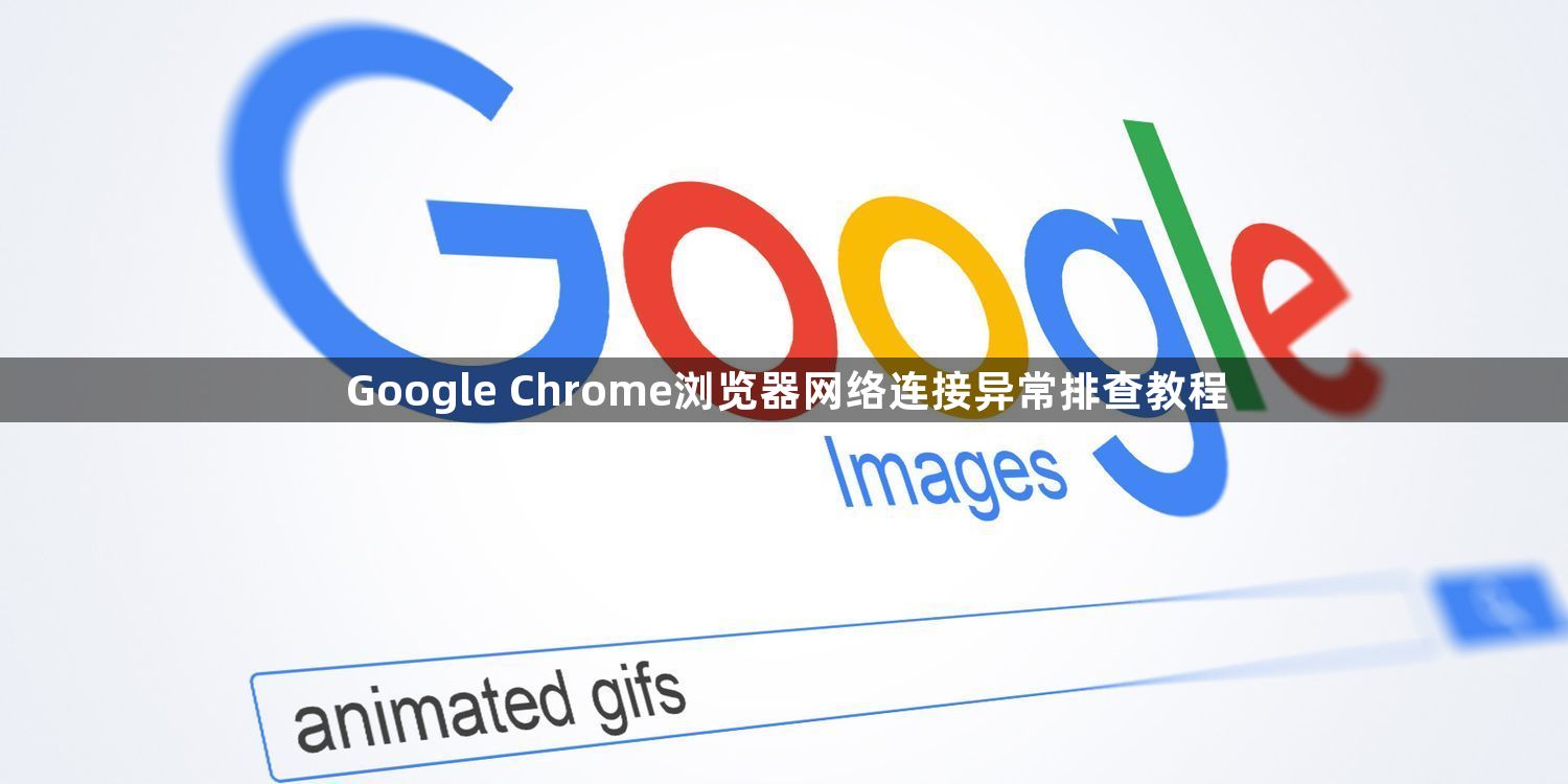 Google Chrome浏览器网络连接异常排查教程1